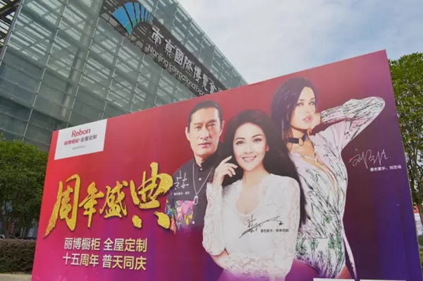 庆典现场 丽博十五年感谢有你
