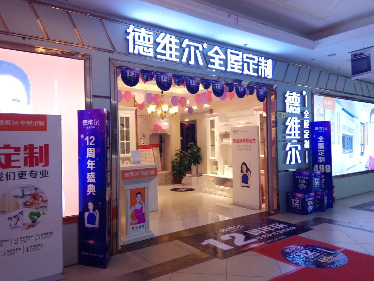 德维尔12周年庆 全民狂欢礼惠金秋
