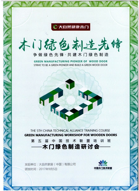 绿色“智”造 ：大自然木门荣当“木门绿色制造先锋”