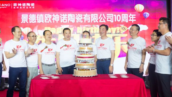 “激昂十年，筑梦腾飞” 景德镇欧神诺陶瓷有限公司10周年庆典隆重举行