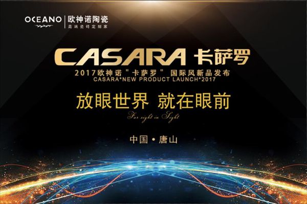【慧亚直播】“放眼世界·就在眼前”2017欧神诺"卡萨罗" 国际风新品发布·唐山站 【慧亚直播】“放眼世界·就在眼前”2017欧神诺"卡萨罗" 国际风新品发布·唐山站