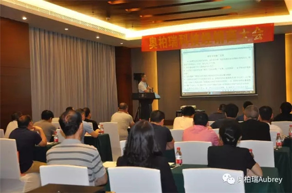 奥柏瑞首次经销商会议顺利召开