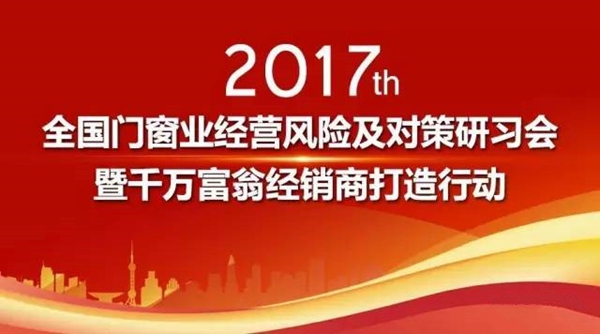 关于举办“首届全国门窗业经营风险及对策研习会”暨“千万富翁经销商打造行动”的通知 关于举办“首届全国门窗业经营风险及对策研习会”暨“千万富翁经销商打造行动”的通知