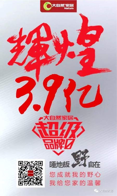 大自然家居，销售额怒破3.9亿，用实力承载野心！