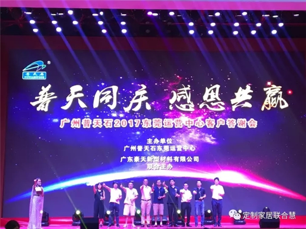 普天同庆,感恩共赢——广州普天石2017东莞运营中心客户答谢晚宴圆满成功 普天同庆,感恩共赢——广州普天石2017东莞运营中心客户答谢晚宴圆满成功