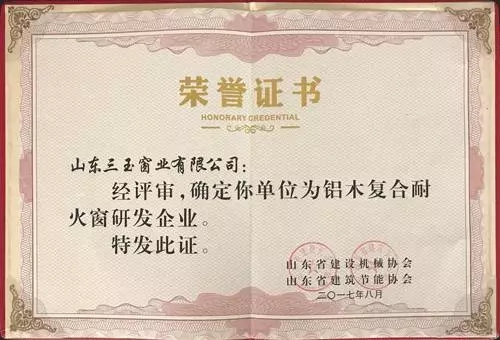 三玉窗业在全省建机行业骨干企业现场观摩会上荣幸被授予耐火窗、被动窗第一批研发企业