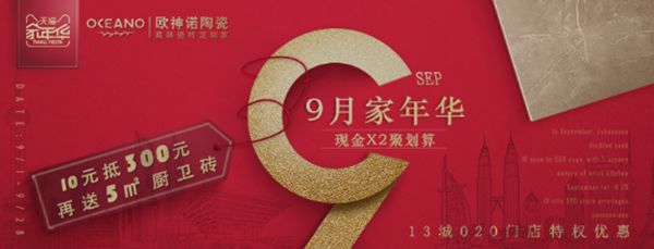欧神诺瓷砖天猫旗舰店狂欢盛宴，多重优惠享不停