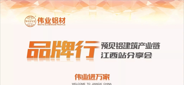 “伟业铝材品牌行”预见铝建筑产业链江西站品鉴分享会圆满成功