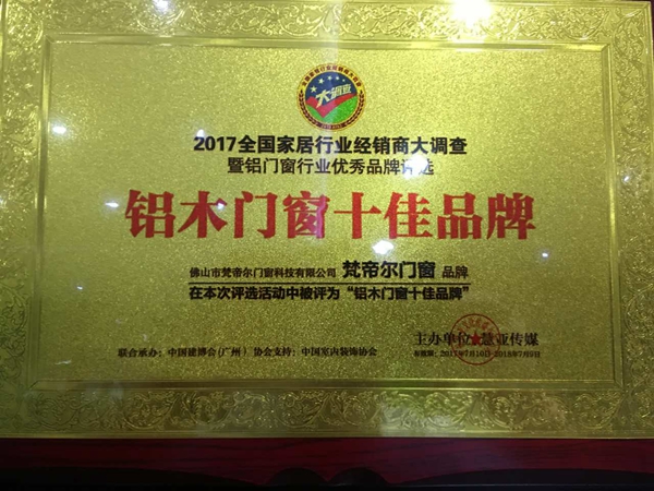 重磅消息：2017梵帝尔门窗荣获“中国铝木门窗十佳品牌”