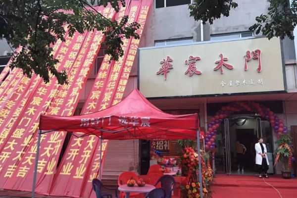 新绛华宸木门专卖店盛大开业