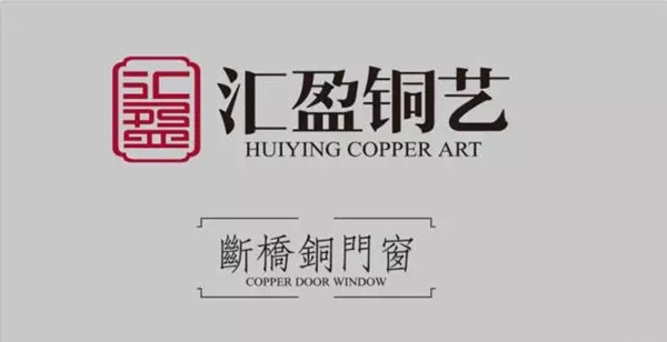汇盈断桥紫铜窗 汇盈断桥紫铜窗