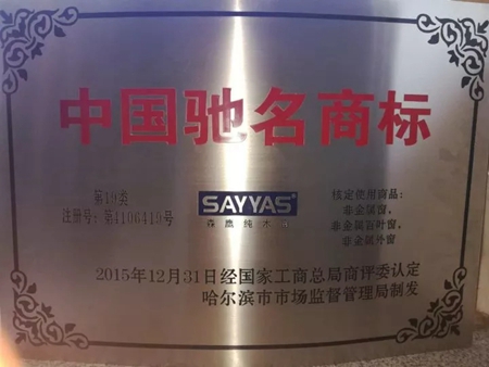 森鹰窗业获颁“中国驰名商标”称号 森鹰窗业获颁“中国驰名商标”称号