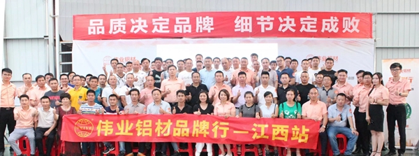 “伟业铝材品牌行”预见铝建筑产业链江西站品鉴分享会圆满成功