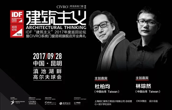 “建筑主义”2017年度巡回论坛暨CIVRO昆明旗舰店开业典礼圆满落幕