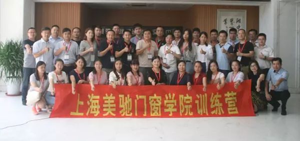 上海美驰门窗学院训练营圆满举办成功 上海美驰门窗学院训练营圆满举办成功