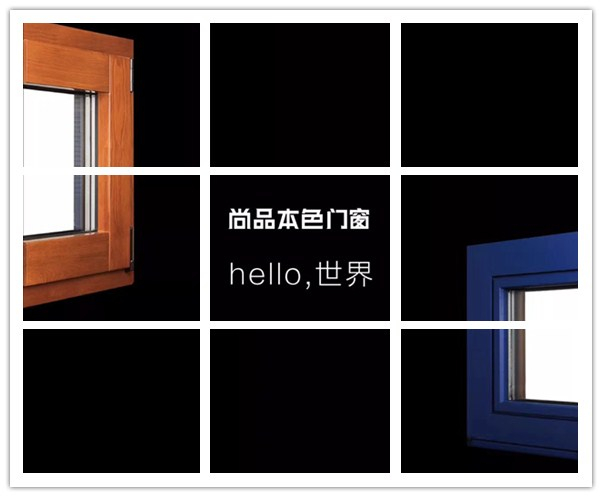 Hello,世界!尚品本色门窗正式登陆 Hello,世界!尚品本色门窗正式登陆