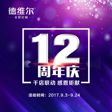德维尔12周年庆：德维尔感恩12周年千店联动
