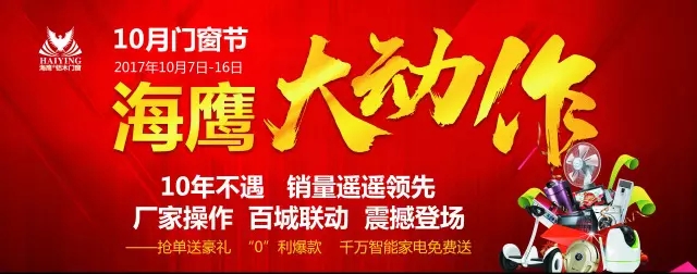 10月7海鹰门窗超级狂欢日 史上最贴心的购物攻略 10月7海鹰门窗超级狂欢日 史上最贴心的购物攻略