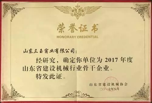 三玉窗业在全省建机行业骨干企业现场观摩会上荣幸被授予耐火窗、被动窗第一批研发企业