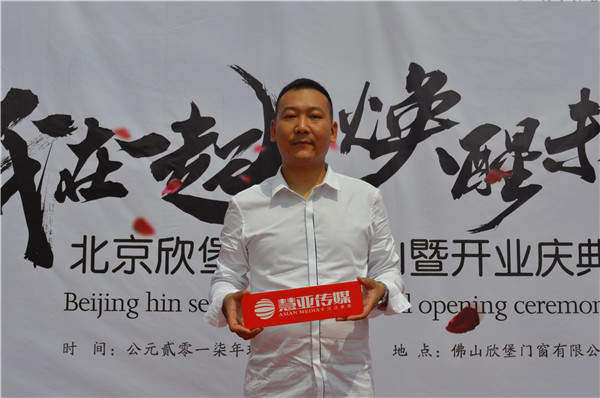 佛山欣堡门窗开业典礼盛大举行，布局腾飞2018