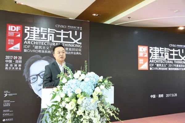 “建筑主义”2017年度巡回论坛暨CIVRO昆明旗舰店开业典礼圆满落幕