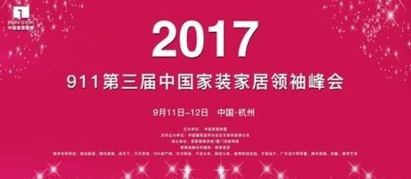 2017第三届中国家装家居领袖峰会通知