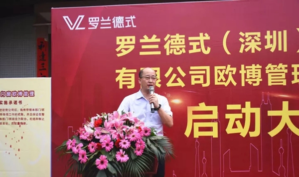 罗兰德式（深圳）门窗科技有限公司欧博管理变革项目启动大会
