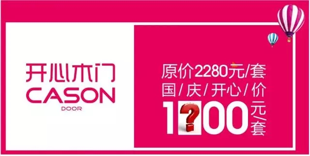 重磅号外 开心木门国庆嗨购嘉年华“大招”来袭