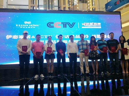 伊恋家居携手CCTV《对话星品牌》暨伊恋家居品质服务周启动仪式隆重举行