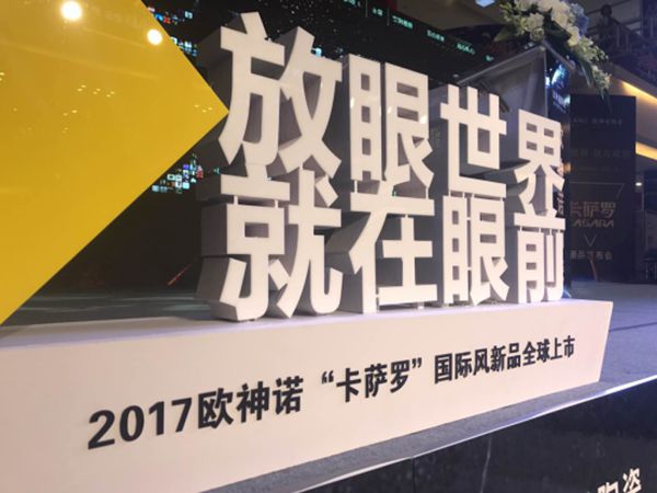 欧神诺卡萨罗国际风新品发布会在唐山隆重举行 欧神诺卡萨罗国际风新品发布会在唐山隆重举行