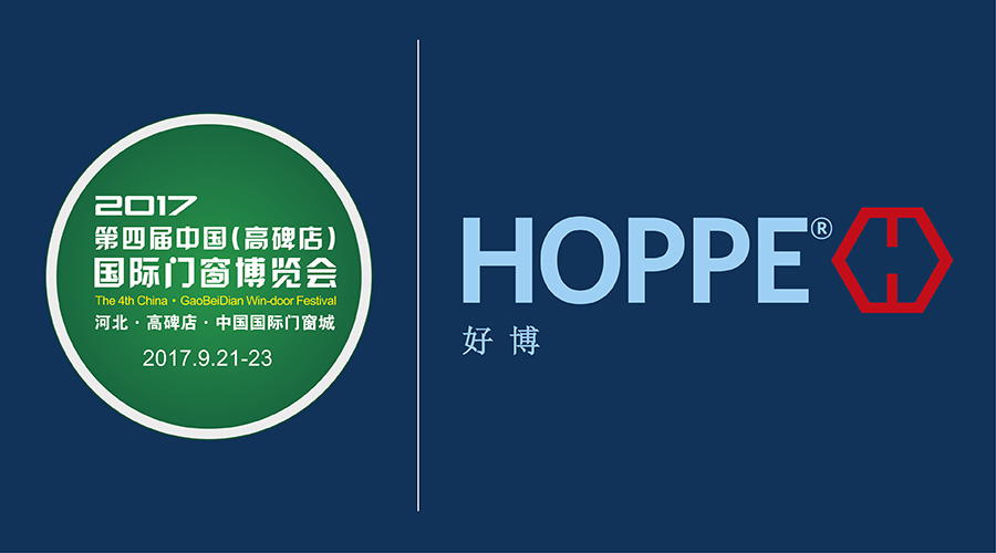 HOPPE 德国好博盛装入驻中国国际门窗城
