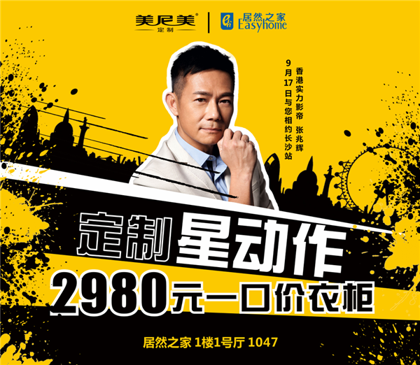 定制星动作，盛惠来袭：实力影帝张兆辉助力美尼美，长沙首站告捷