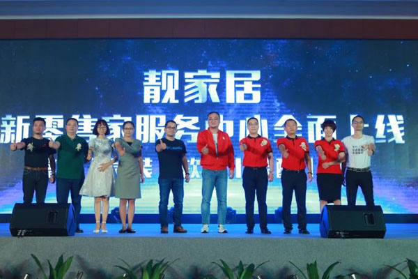 天猫家装助力靓家居“家服务中心”上线，探索家装新零售模式！