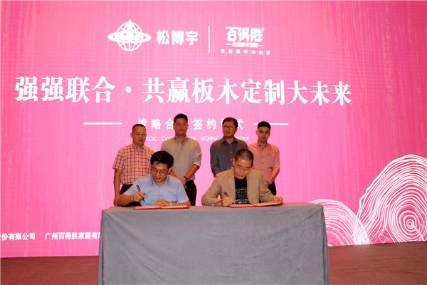 百得胜＆松博宇强强联合，共赢“板木定制”未来