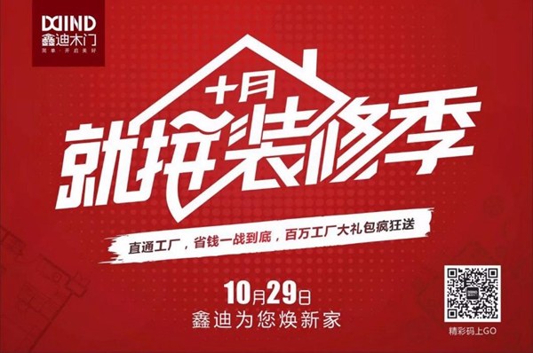 鑫迪木门:这个九月 向优秀致敬 鑫迪木门:这个九月 向优秀致敬