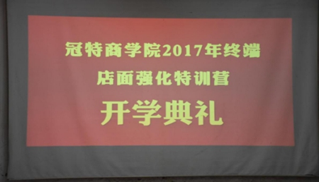 千锤百炼冠特魂！冠特商学院魔鬼训练营