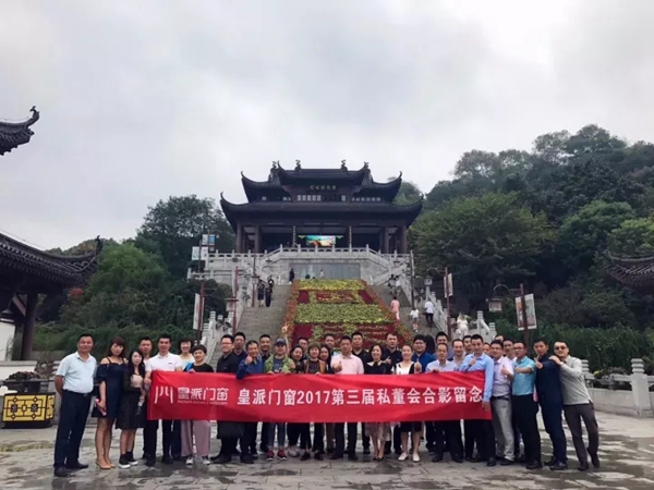 皇派门窗2017第三届私董会盛大召开
