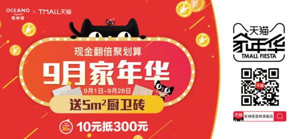 欧神诺瓷砖天猫旗舰店狂欢盛宴，多重优惠享不停
