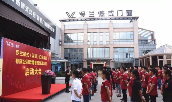 罗兰德式（深圳）门窗科技有限公司欧博管理变革项目启动大会