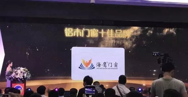 海鹰股份实至名归：海鹰门窗获“铝木门窗十佳品牌“殊荣