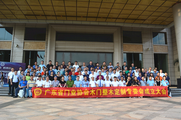 广东省门业协会木门整木定制专委会正式成立