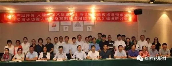 耀东华参与国家标准《绿色产品评价 人造板和木质地板》预审查会 耀东华参与国家标准《绿色产品评价 人造板和木质地板》预审查会