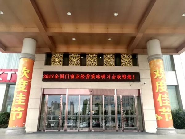 “2017全国门窗业经营风险及对策研习会”暨“千万富翁经销商打造行动”隆重召开 “2017全国门窗业经营风险及对策研习会”暨“千万富翁经销商打造行动”隆重召开