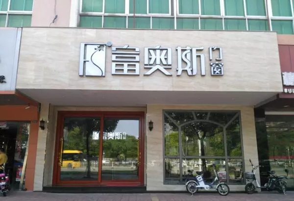 富奥斯门窗：用心做好每一套铝门窗