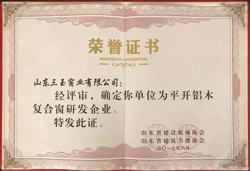 三玉窗业在全省建机行业骨干企业现场观摩会上荣幸被授予耐火窗、被动窗第一批研发企业