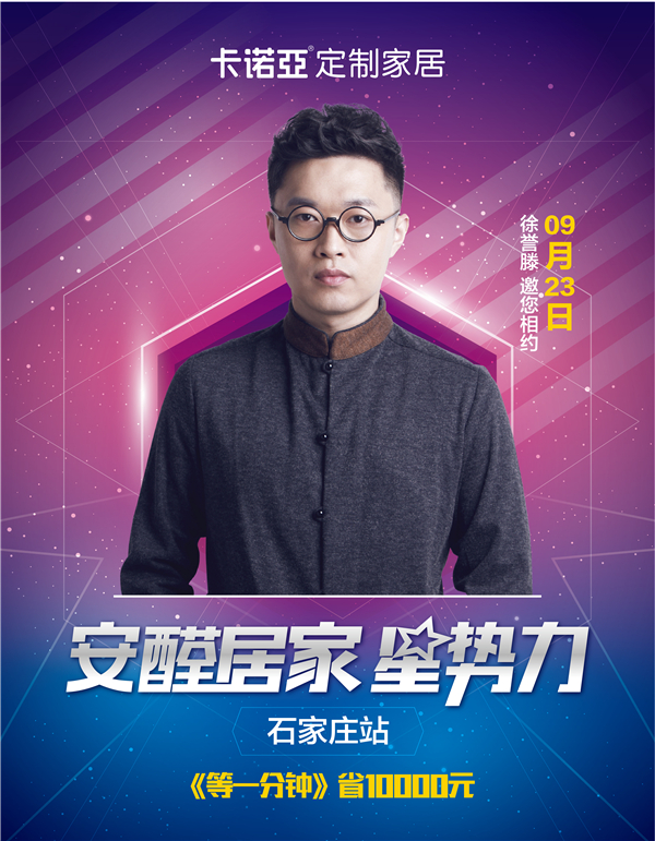 卡诺亚安醛居家星势力再出发，携手徐誉滕9.23钜惠河北
