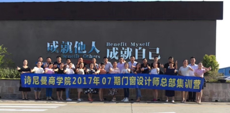 诗尼曼商学院2017年07期门窗设计师总部集训营 诗尼曼商学院2017年07期门窗设计师总部集训营