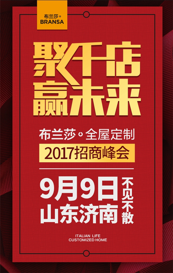 邀请函：布兰莎全屋定制2017招商峰会济南站即将启动