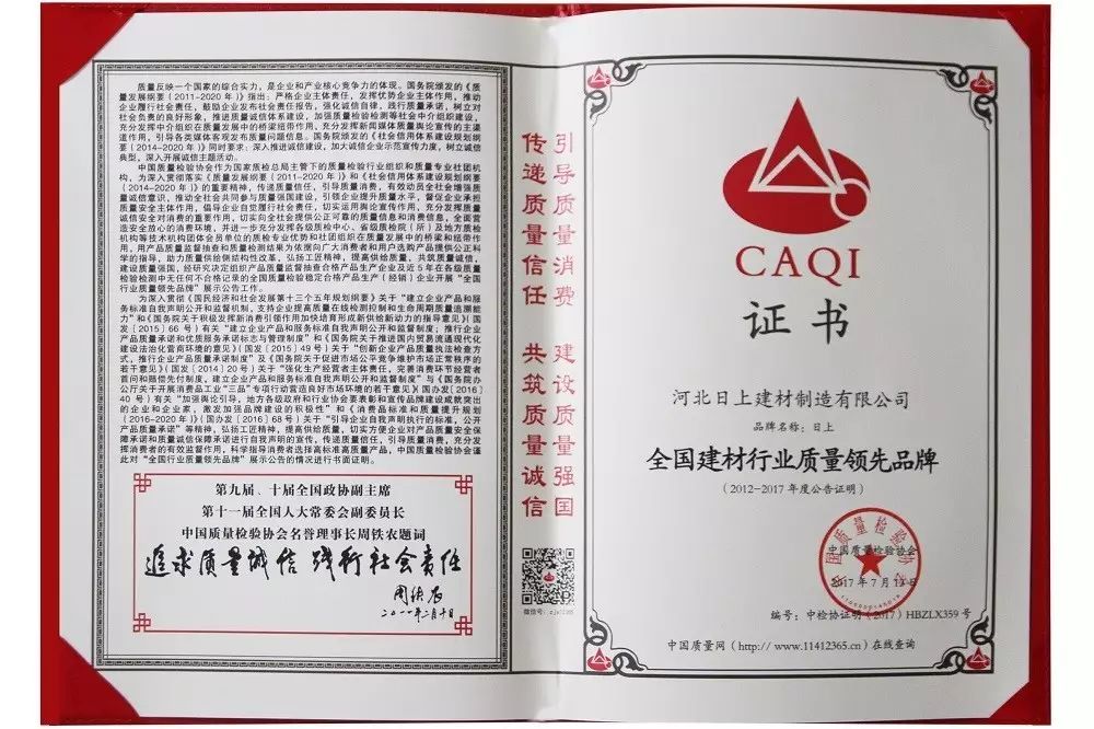 日上集团获得“全国建材行业质量领先品牌”