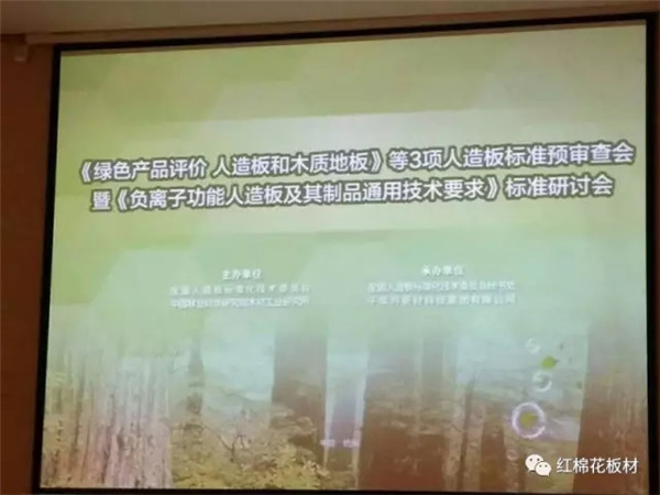 耀东华参与国家标准《绿色产品评价 人造板和木质地板》预审查会 耀东华参与国家标准《绿色产品评价 人造板和木质地板》预审查会